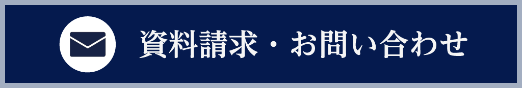 資料請求・お問い合わせ